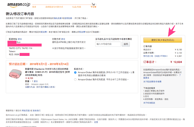 ｜購物｜ Amazon 日本亞馬遜購物 – 不用找代購 自己就能搞定 不會日文也沒關係