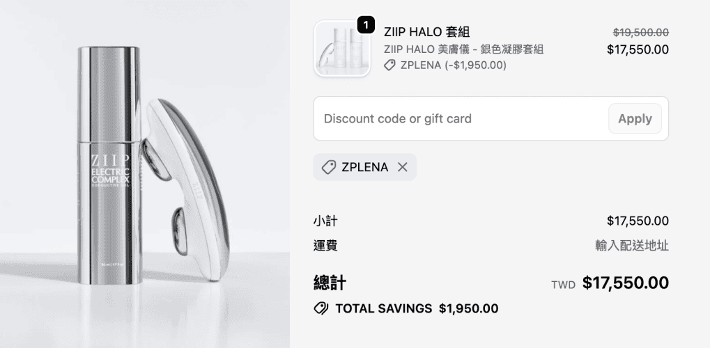 【折扣】ZIIP HALO 獨家折扣碼超優惠 - 第1張圖 【折扣】ZIIP HALO 獨家折扣碼超優惠